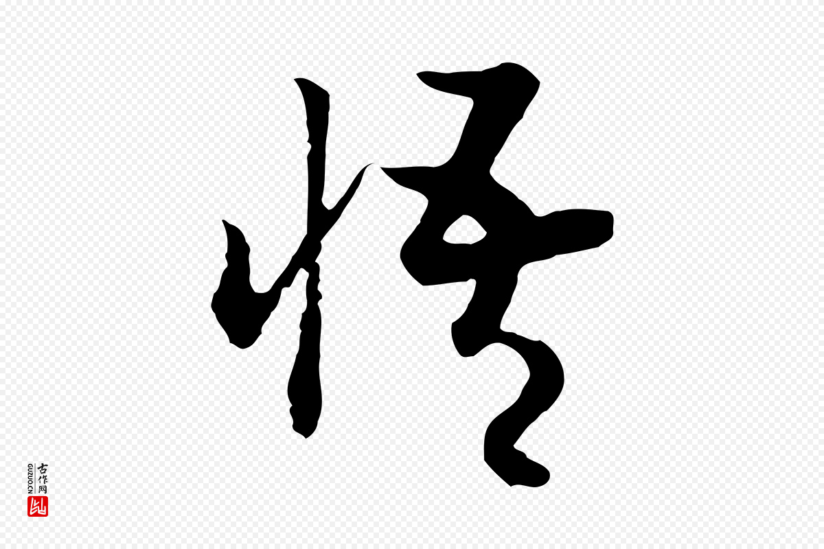 宋代高宗《嵇康养生论》中的“悟”字书法矢量图下载