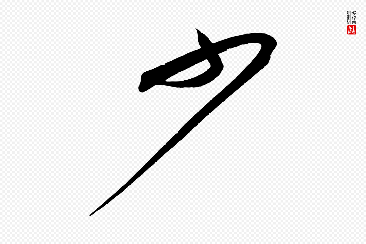 宋代苏轼《寒食帖》中的“少”字书法矢量图下载