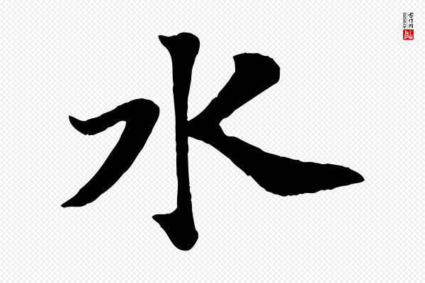 苏轼《赤壁赋》水