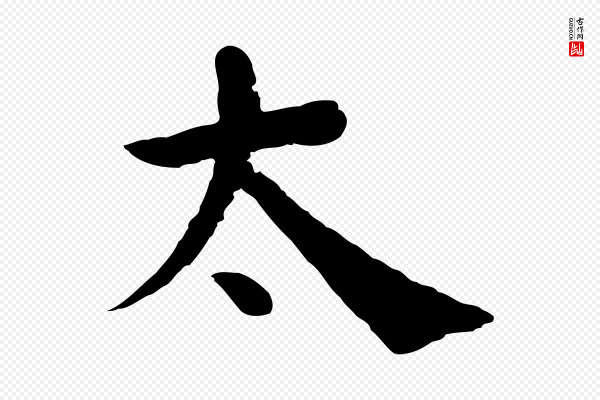 韩琦《谢欧阳公》太