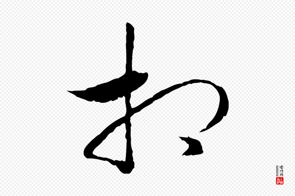 高宗《嵇康养生论》相
