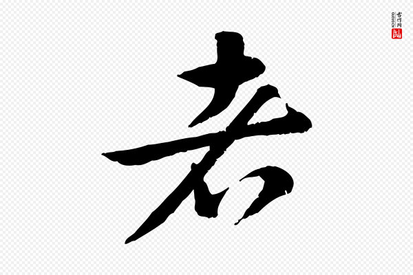 黄山谷《与无咎帖》者