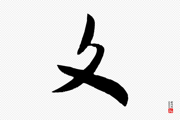 米芾《元日帖》文