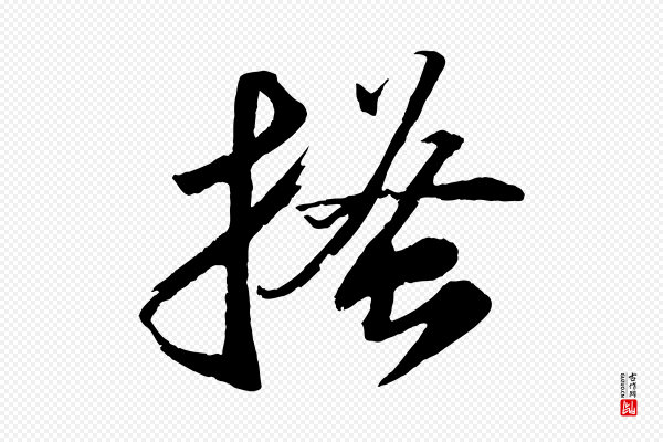 苏轼《中山松醪赋》搔