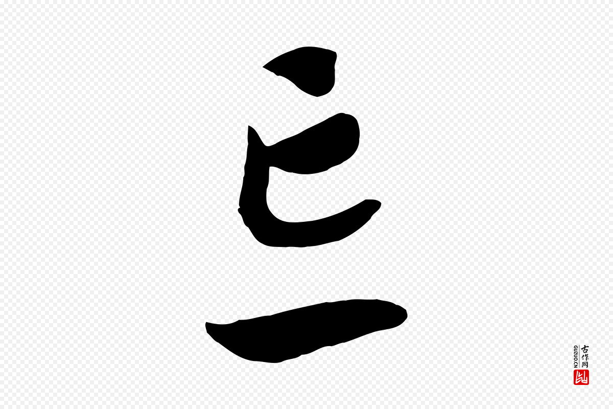 宋代高宗《洛神赋》中的“忘”字书法矢量图下载