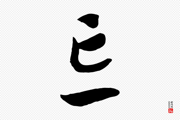 高宗《洛神赋》忘