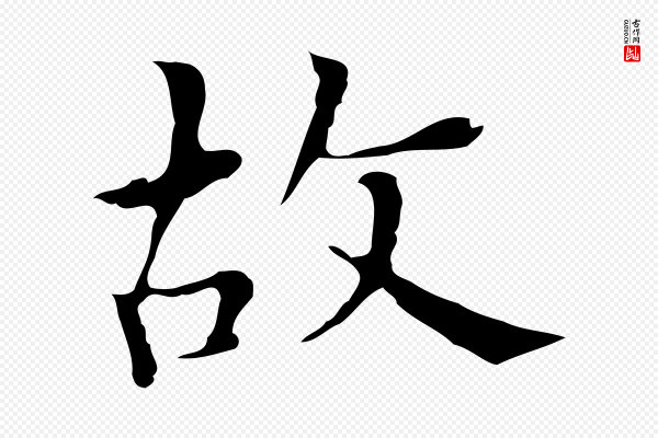 宋濂《跋都下帖》故