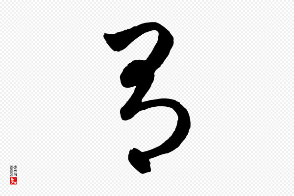 赵孟頫《临右军帖》有