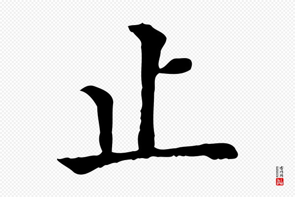 贾希《跋韭花帖》止