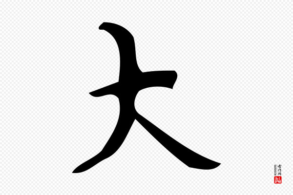 颜真卿《朱巨川告》大