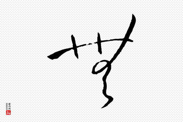 孙过庭《书谱》無(无)