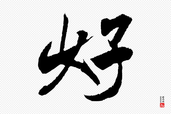 米芾《贺铸帖》好