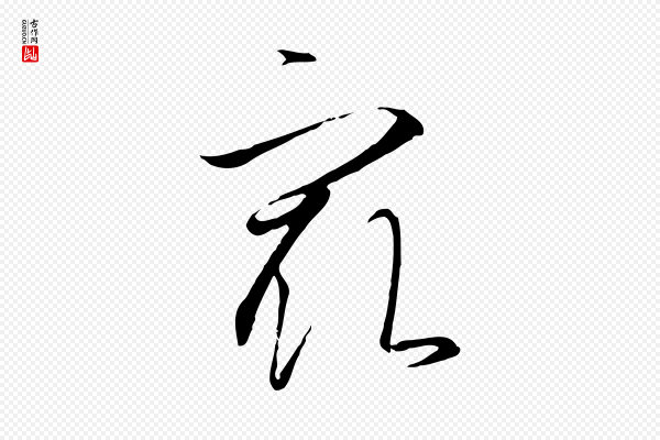 高宗《千字文》最