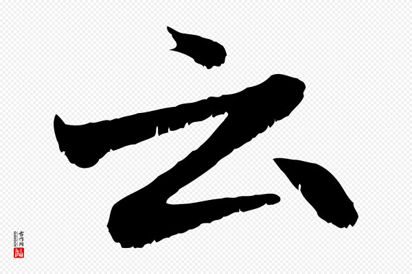 赵孟頫《与中峰札》云
