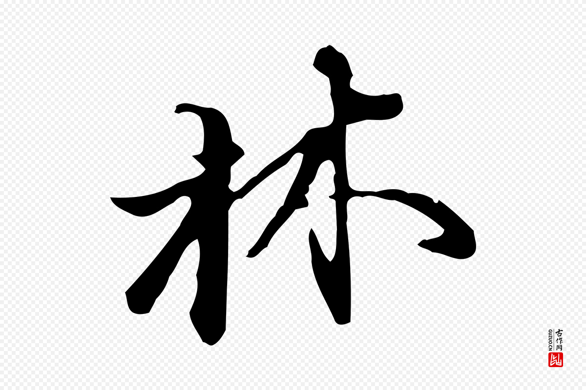 明代董其昌《洛神赋十三行补》中的“林”字书法矢量图下载
