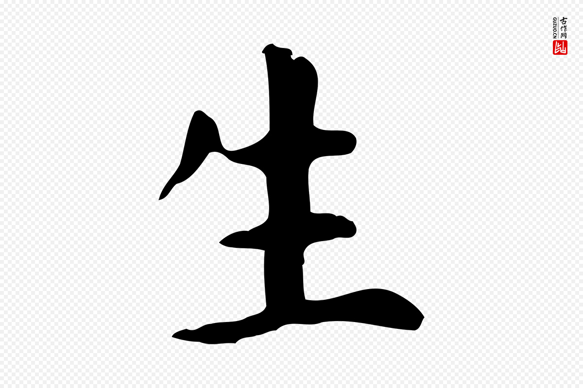 元代赵孟頫《抚州永安禅院僧堂记》中的“生”字书法矢量图下载