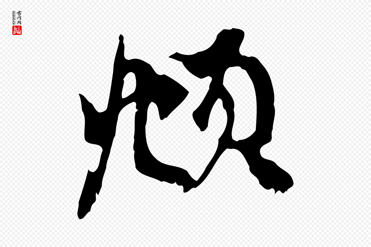 元代赵孟頫《与中峰札》中的“頫”字书法矢量图下载