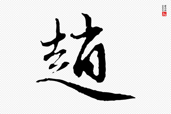 赵孟頫《与中峰札》趙(赵)