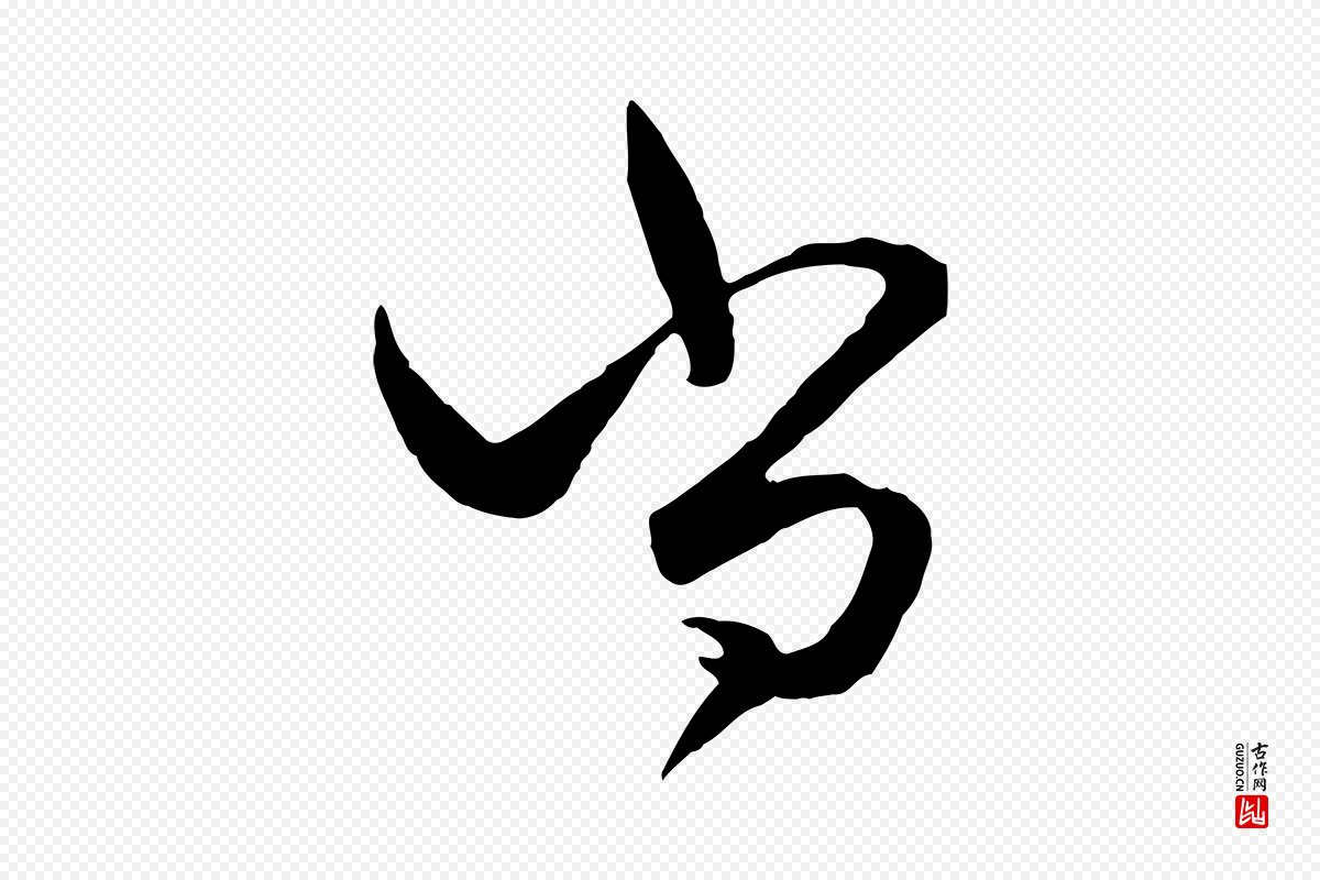 元代赵孟頫《绝交书》中的“尚”字书法矢量图下载