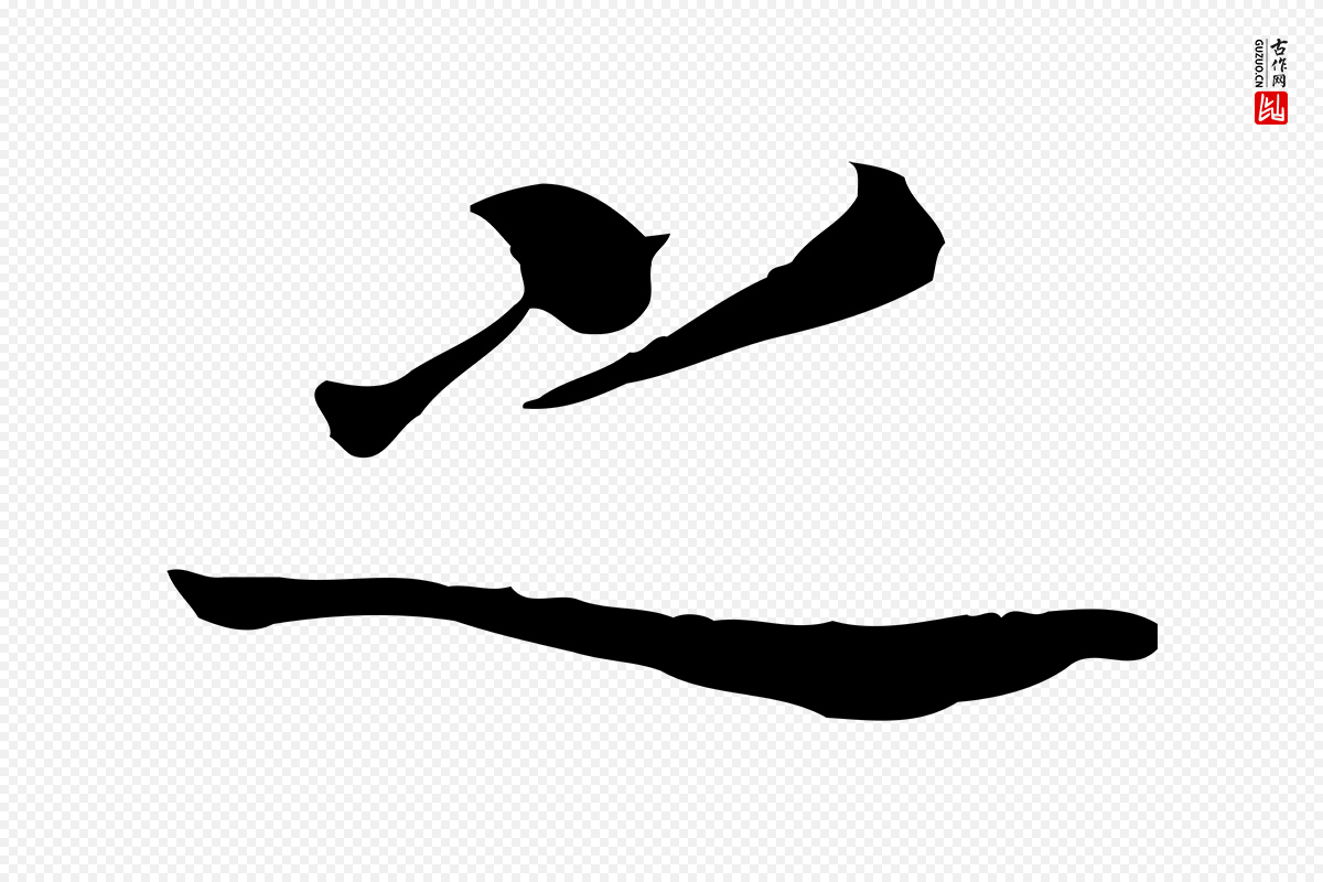 明代董其昌《洛神赋十三行补》中的“之”字书法矢量图下载
