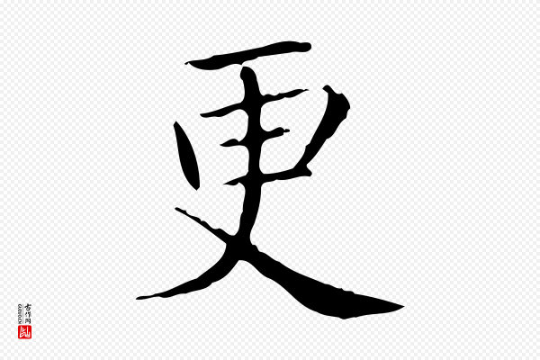 黄山谷《跋道服赞》更