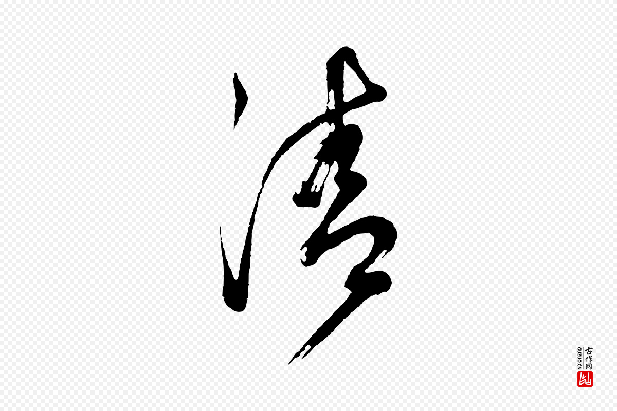 明代董其昌《题画十跋》中的“清”字书法矢量图下载