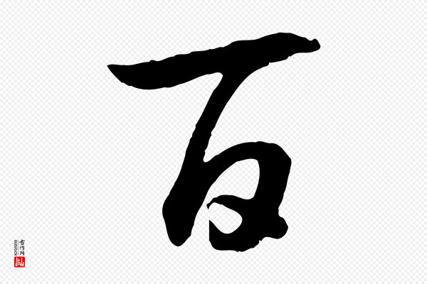 高宗《嵇康养生论》百