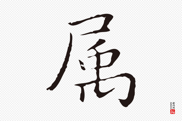 祝允明《前赤壁赋》屬(属)