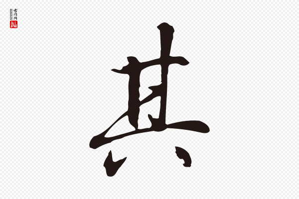丰熙《题跋二则》其
