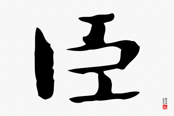 锺繇《荐季直表》臣