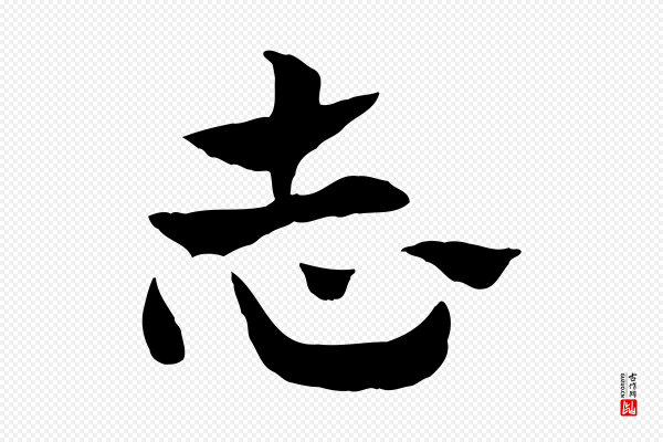 赵孟頫《急就章》志