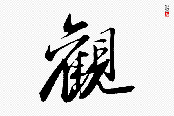 苏轼《石恪画维摩赞》觀(观)