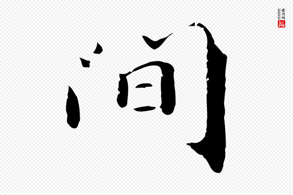 李建中《土母帖》間(间)