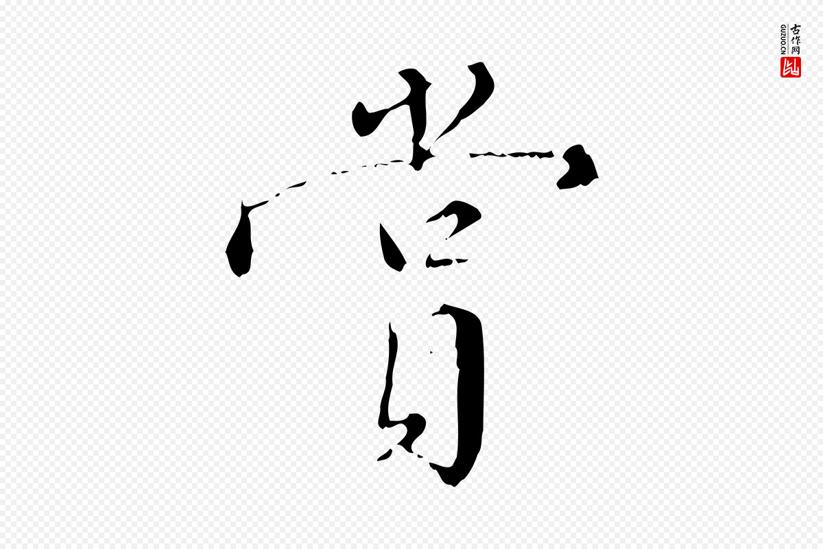 明代王稚登《跋快雪时晴帖》中的“賞(赏)”字书法矢量图下载