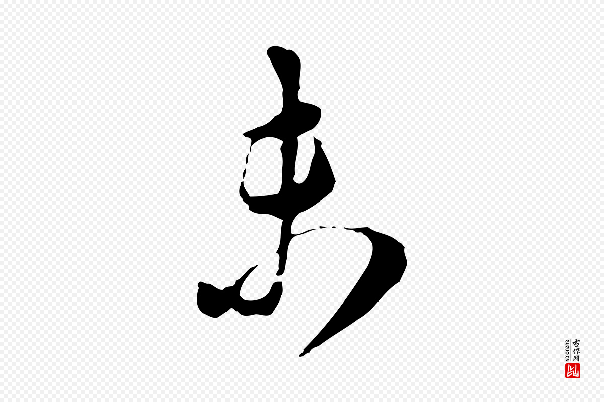 宋代王之望《与季思帖》中的“未”字书法矢量图下载