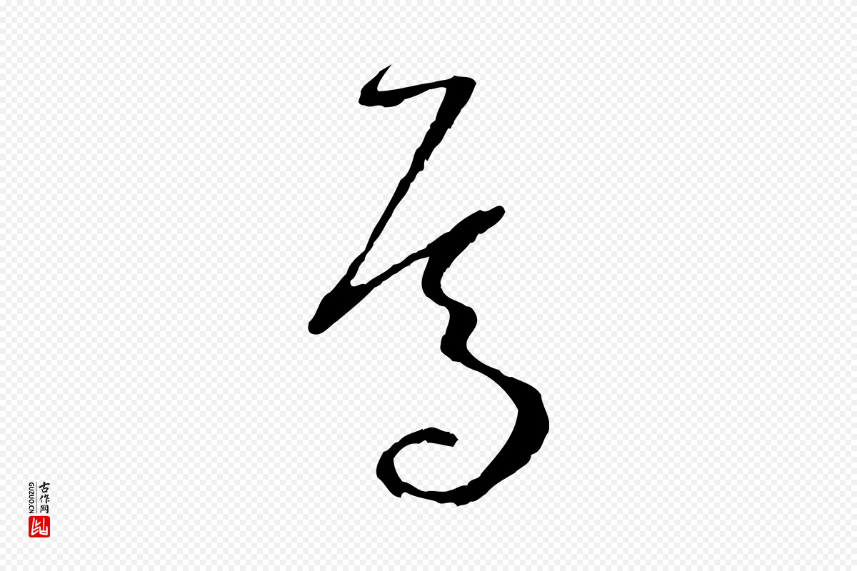 唐代孙过庭《书谱》中的“焉”字书法矢量图下载