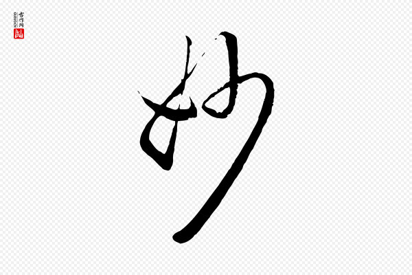 赵孟頫《临右军帖》妙