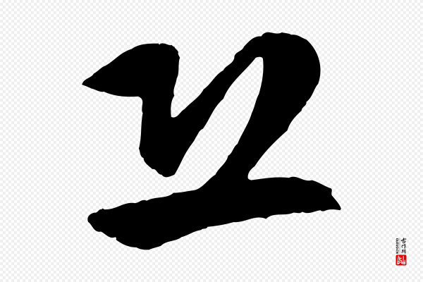 周天球《与壶梁帖》恐