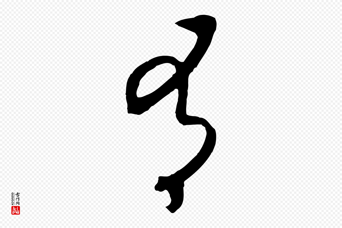 宋代高宗《洛神赋》中的“有”字书法矢量图下载