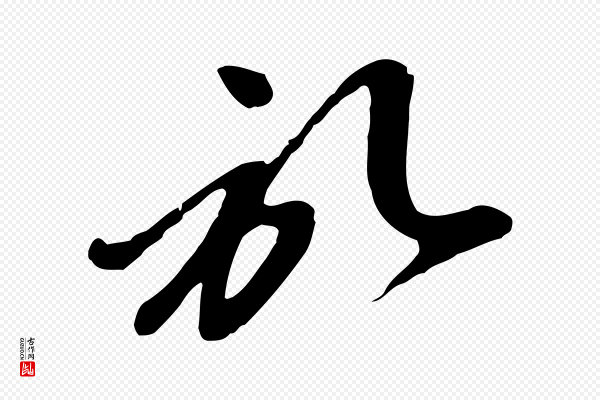 赵孟頫《与孙行可帖》啟(启)