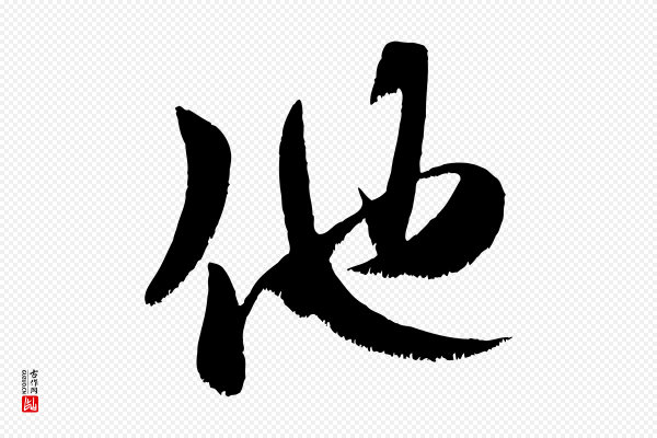 米芾《元日帖》他
