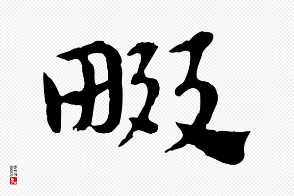 赵孟頫《急就章》畷