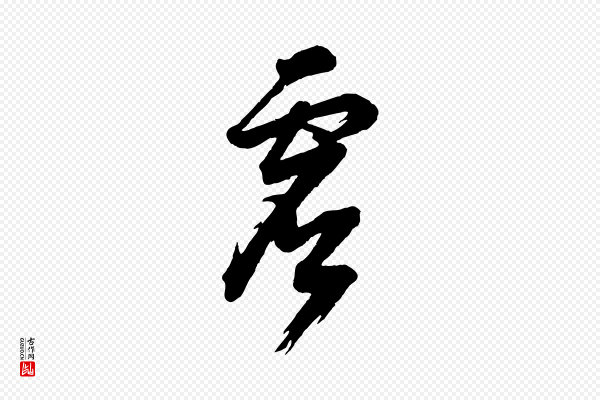 董其昌《跋付颖沙弥帖》虛(虚)