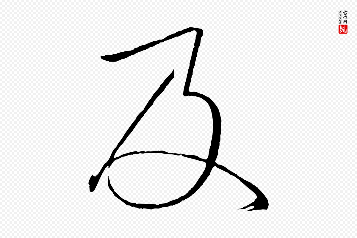 东晋王羲之《游目帖》中的“及”字书法矢量图下载