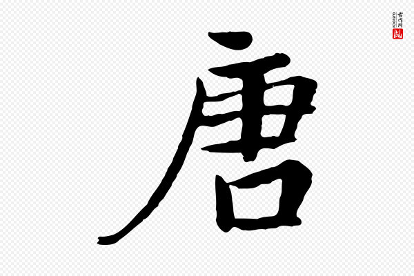 《万岁通天进帖》唐