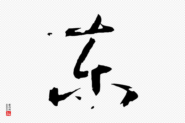 孙过庭《书谱》東(东)