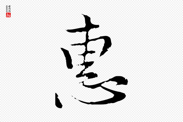 沈右《复伯行帖》惠