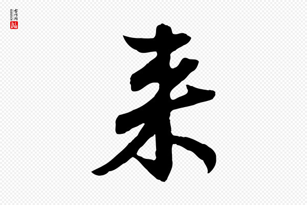 赵孟頫《与婿帖》來(来)