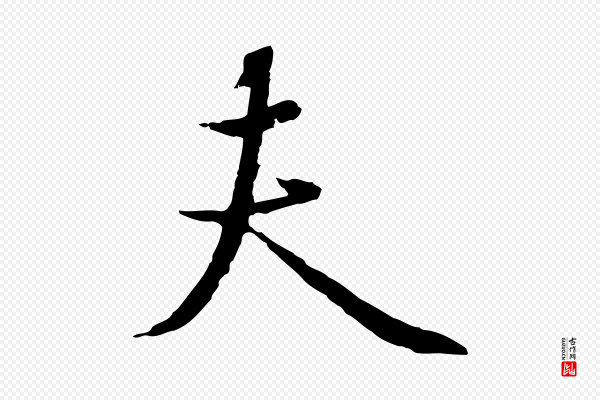 陆继善《双钩兰亭序》夫