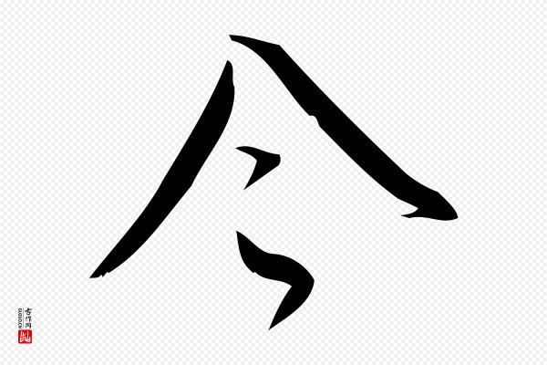 林希《与完夫帖》令
